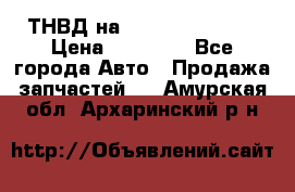 ТНВД на Ssangyong Kyron › Цена ­ 13 000 - Все города Авто » Продажа запчастей   . Амурская обл.,Архаринский р-н